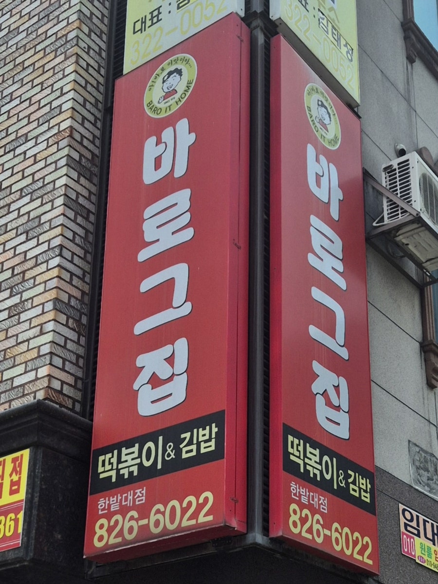 바로그집 한밭대점 사진 1