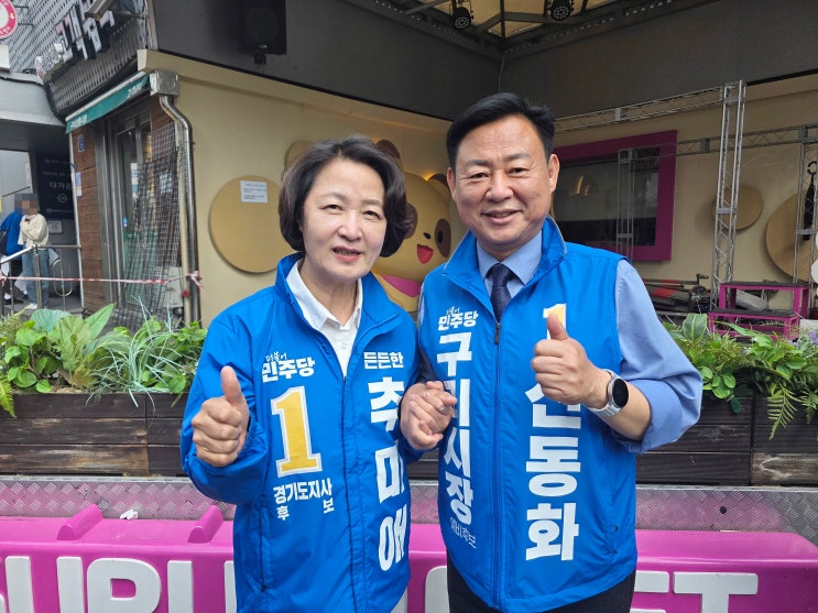 추미애·신동화, 구리전통시장 동행…“민주당 원팀으로 지역경제 살린다”