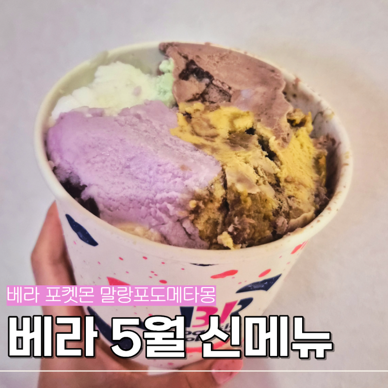 베스킨라빈스 신메뉴 말랑포도메타몽 베라 포켓몬 후기