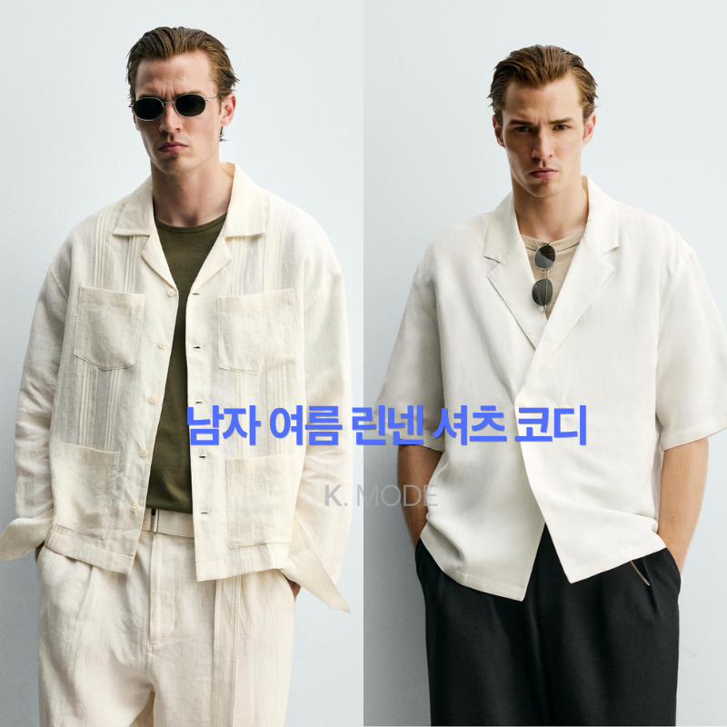 [남자 여름 린넨 코디] 무더위 날려버릴 자라 남자 린넨 셔츠 스타일링 추천 (+ 가격, 스타일....