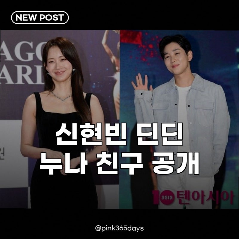 신현빈 딘딘 누나 친구 공개 찐친 케미 기대