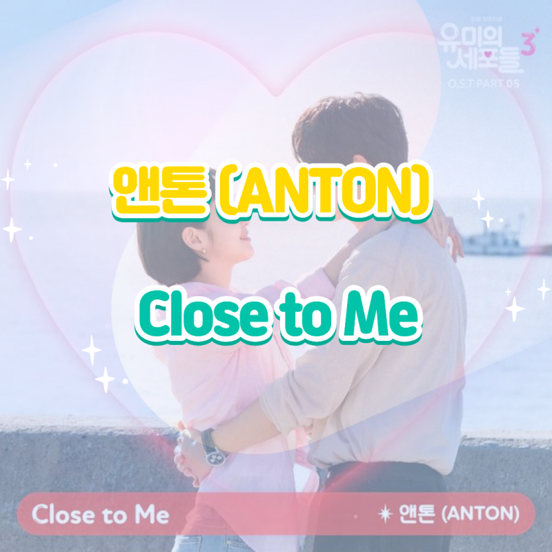 RIIZE Anton - Close to Me (Yumi's Cells Season 3 OST Part 5): Album, Listen, Lyrics