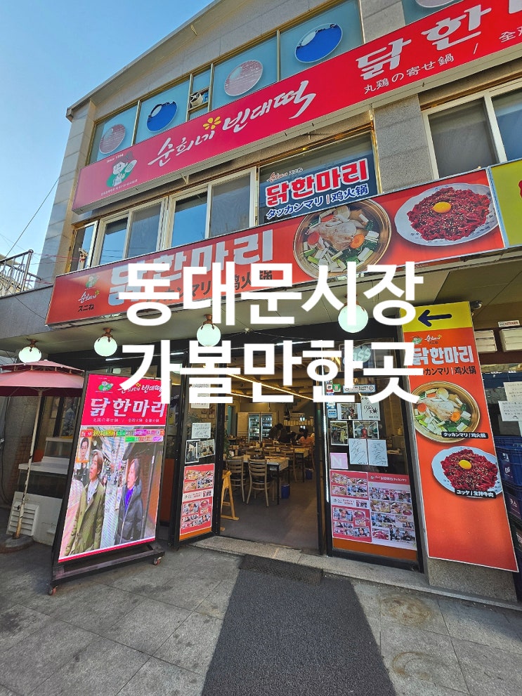  동대문시장 맛집 단체 모임 장소 순희네빈대떡 닭한마리