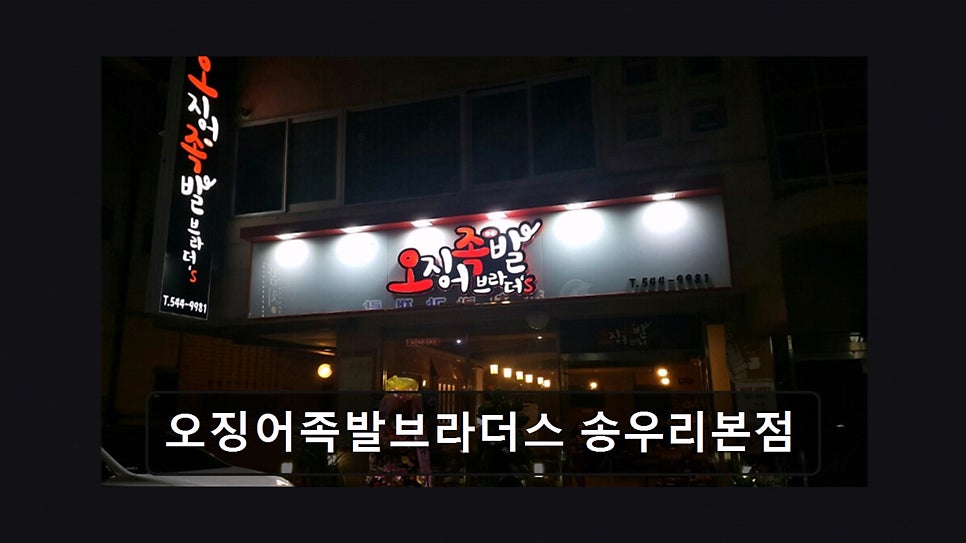 오징어족발브라더스 사진 1