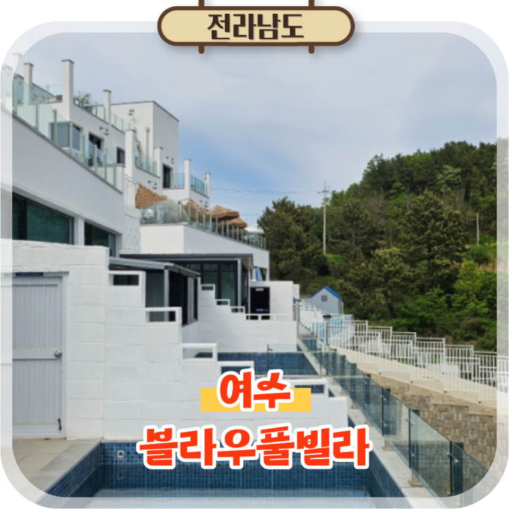  여수 풀빌라 오션뷰 펜션 백야도 블라우풀빌라 숙소 숙박후기