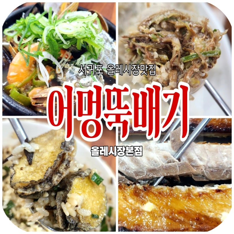 제주 서귀포 올레시장맛집 |어멍뚝배기 올레시장본점 해물뚝배기 맛집뿐아니라 제주흑돼지....