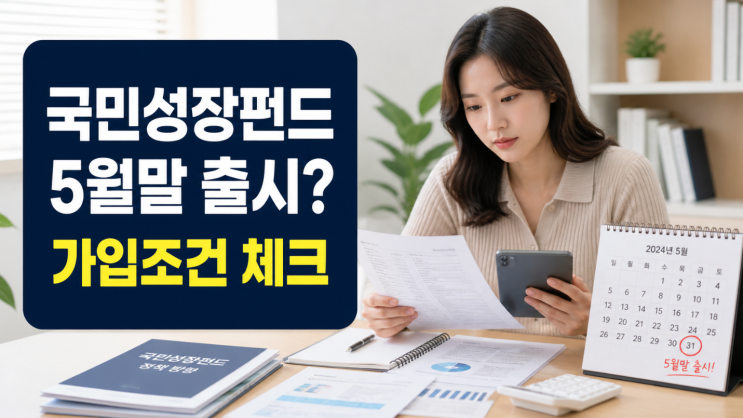  국민성장펀드 출시일 5월말 가입조건 체크