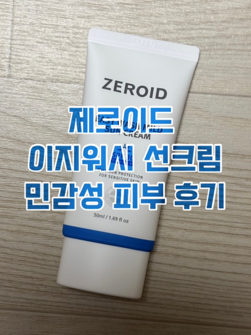 민감성 피부 무기자차 선크림 추천 | 제로이드 이지워시 마일드