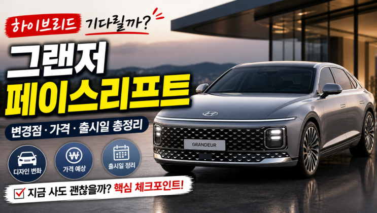  그랜저 페이스리프트 하이브리드 기다릴까 지금 살까