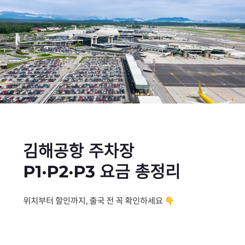 김해공항 주차장 요금 총정리 P1·P2·P3 위치와 할인 방법