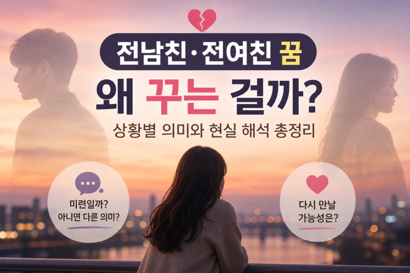 전남친, 전여친 꿈 왜꾸는 걸까? 상황별 의미 총정리
