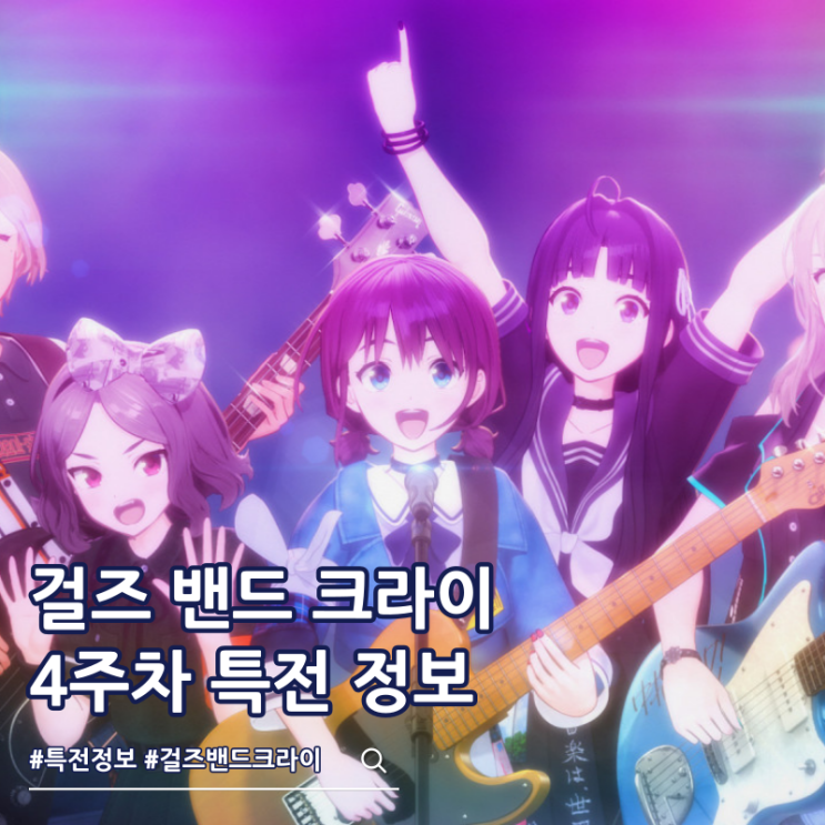  극장판 걸즈 밴드 크라이 있잖아 미래 4주차 특전 만화