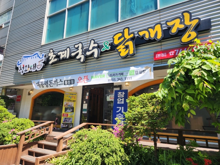 청와대초계국수닭계장 사진 1