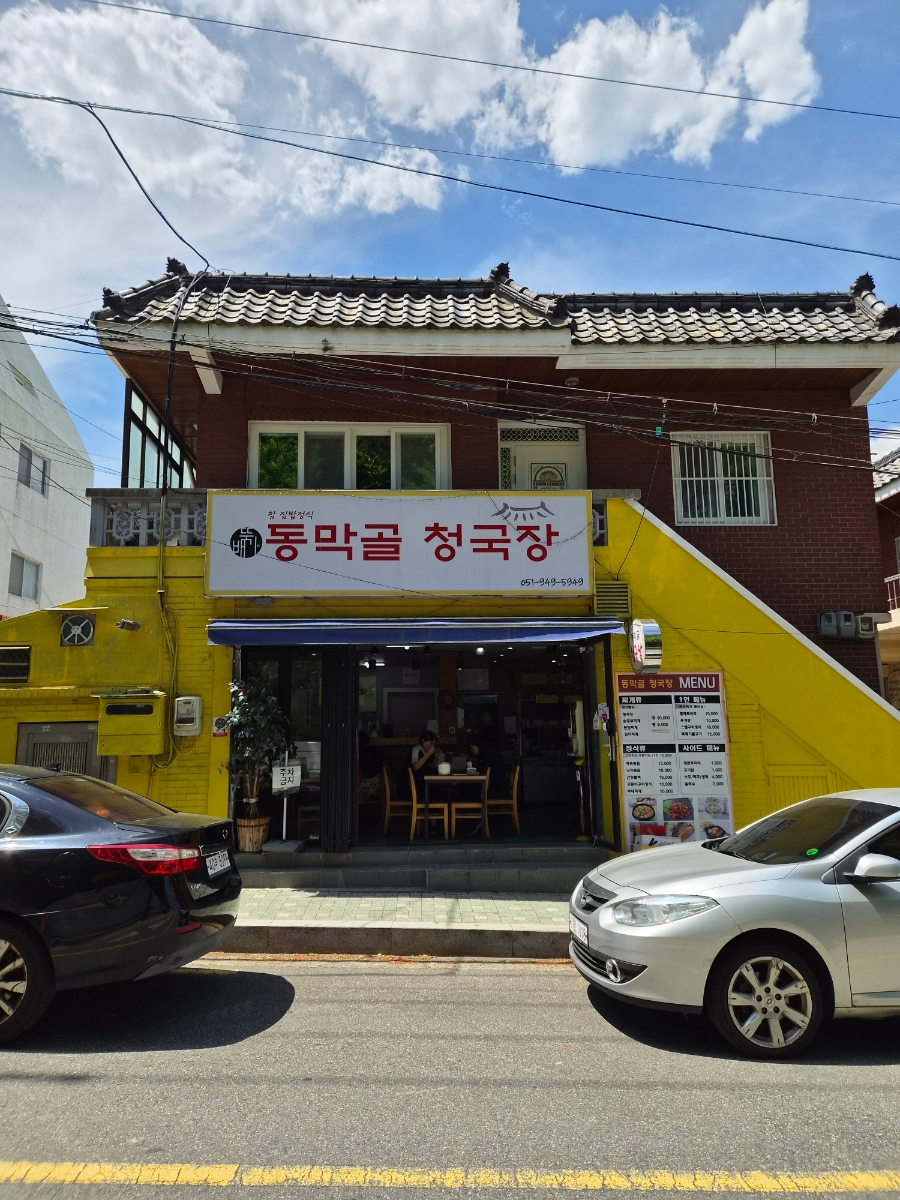 동막골청국장 사진 4