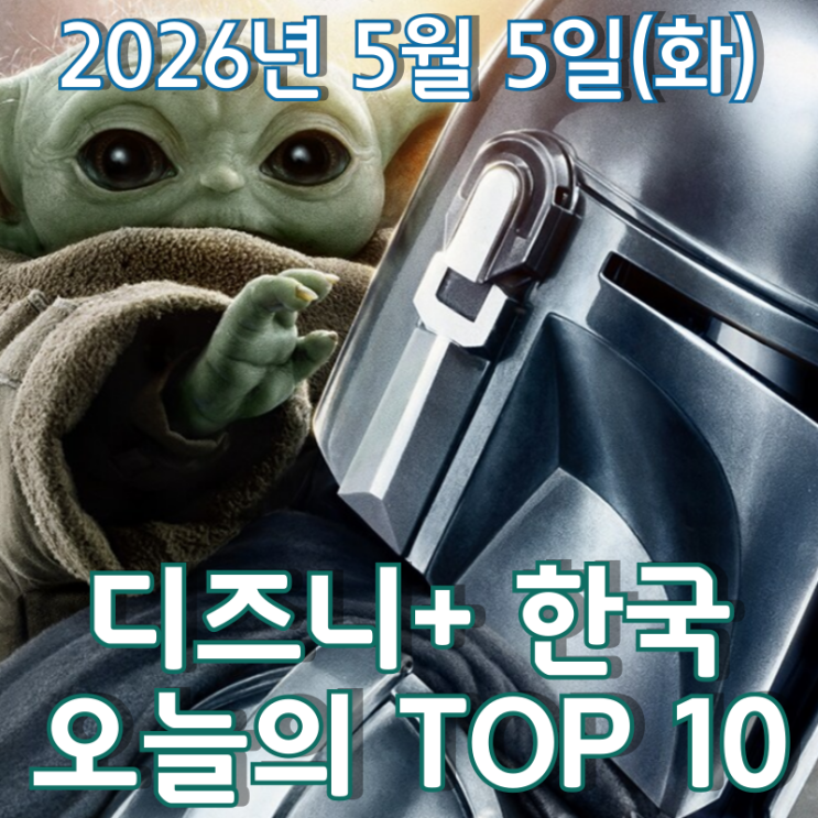  [5월 5일] 디즈니+ 한국 TOP 10 - 개봉을 앞둔 영화 '만달로리안과 그로구' 특별 영상 시리즈 공개