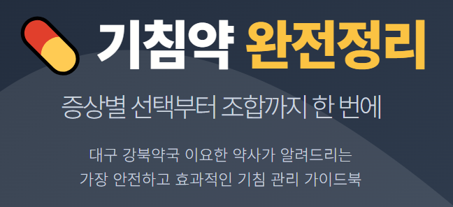 기침약 완전정리 마른기침·가래기침부터 약 선택까지 한 번에 정리