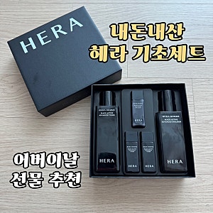 어버이날 선물 고민 끝 ! 내돈내산 헤라 옴므 블랙 액티브 2종 세트 솔직 리뷰