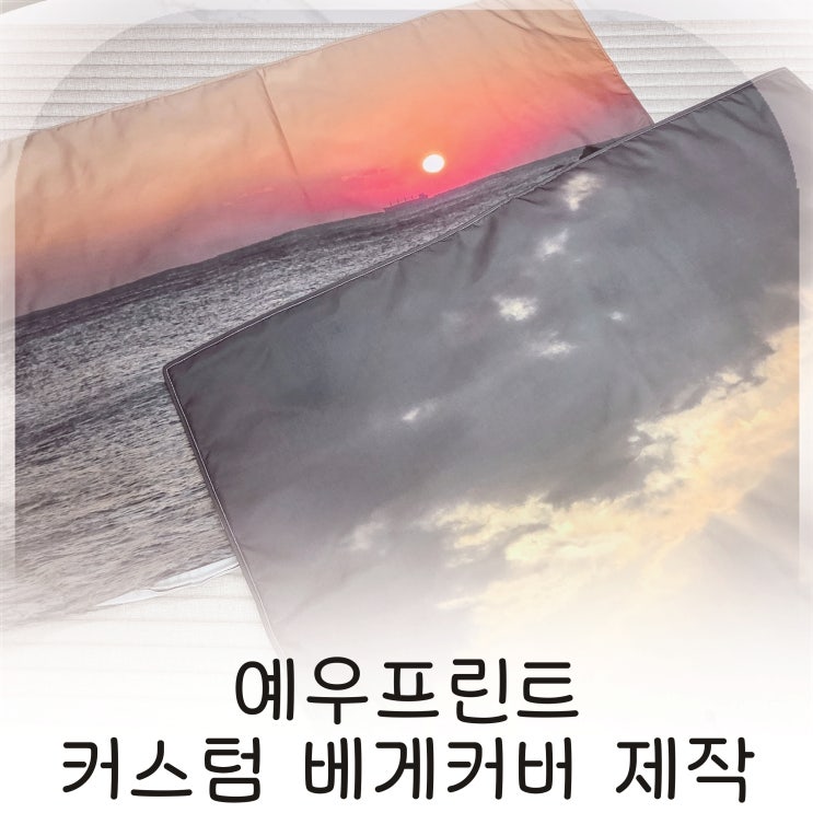  예우프린트 베개로 추억을 담는 감성 인테리어, 커스텀 제작으로 완성하는 나만의 사진베개