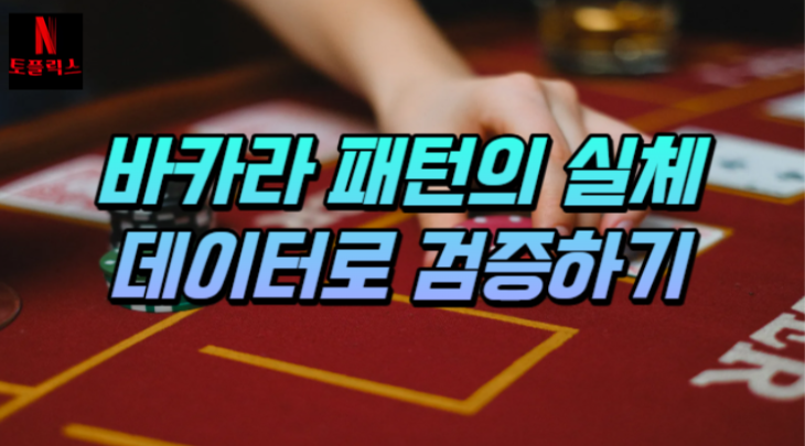  바카라 패턴, 실제로 존재하는지 실제 데이터로 검증하기