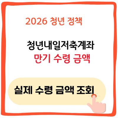 2026 청년내일저축계좌 만기 수령 금액｜실제 수령 금액