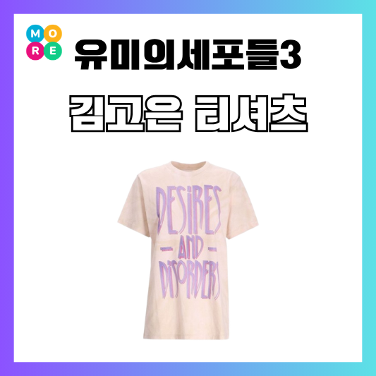  유미의세포들3 7회 김고은 티셔츠 이자벨마랑 반팔 옷