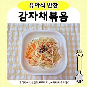 유아식 감자채볶음｜아기 감자요리 식감 좋게 만드는 법