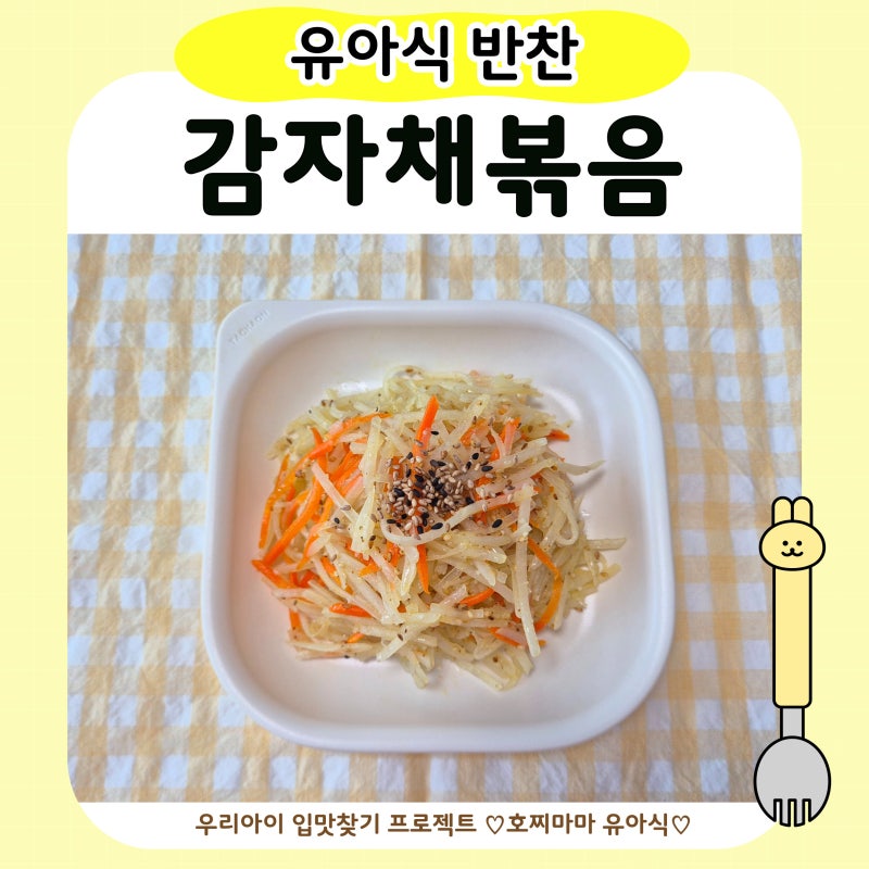 유아식 감자채볶음｜아기 감자요리 식감 좋게 만드는 법