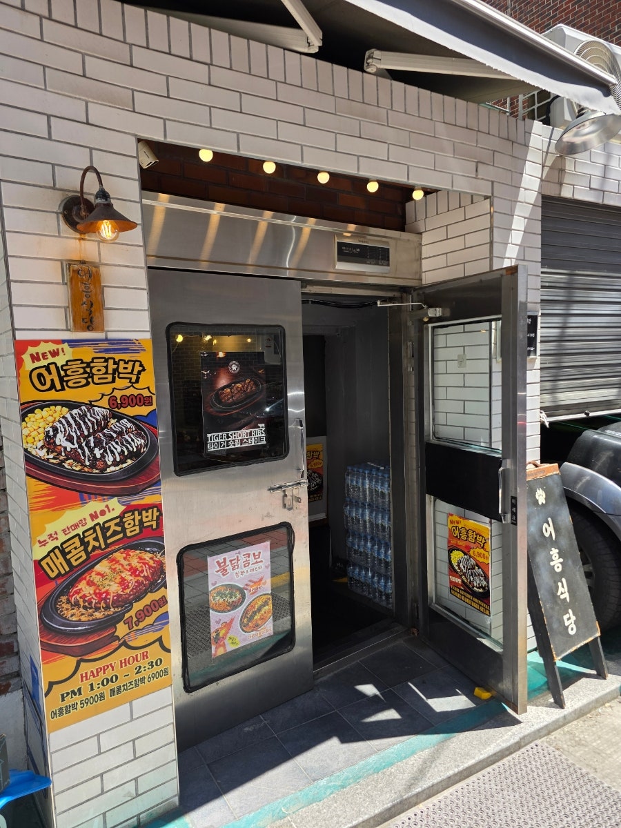 어흥식당 안암1호점 사진 2