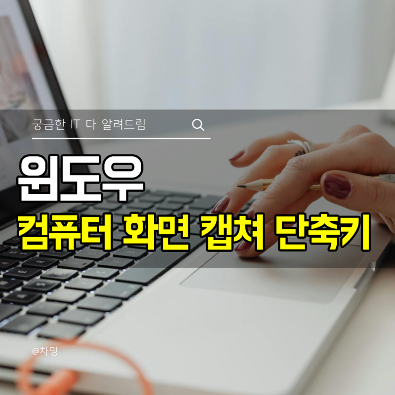 쉬운 윈도우 컴퓨터 화면 캡쳐 단축키와 저장 위치 폴더변경까지