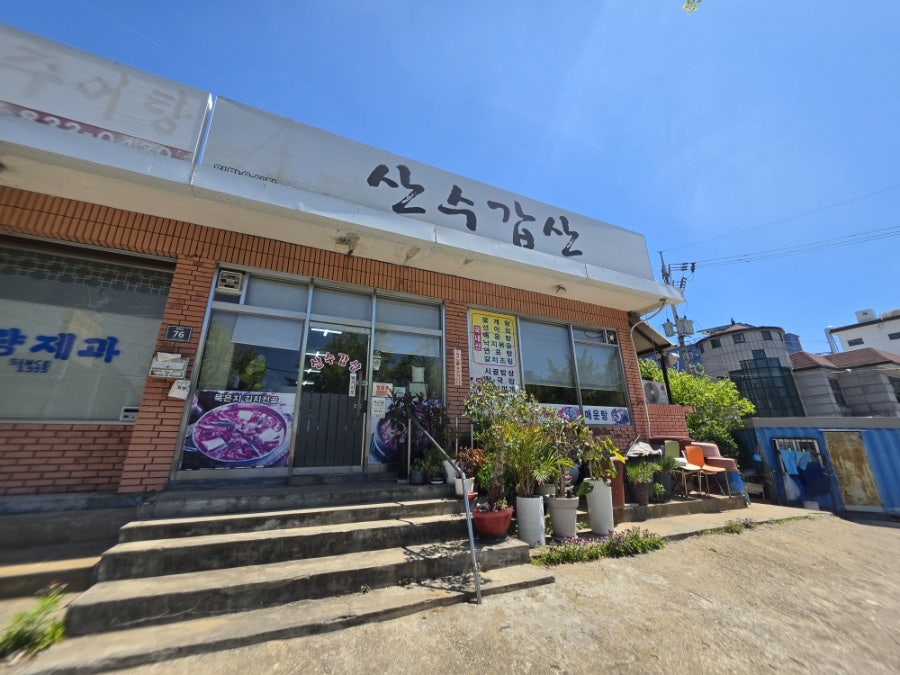 산수갑산 사진 1