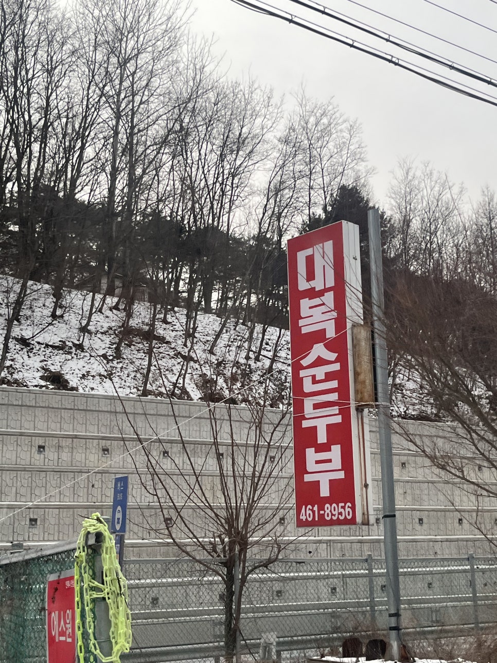 대복순두부 사진 1