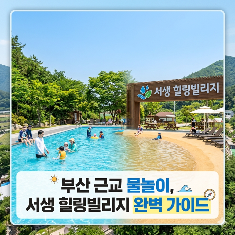 부산 근교 물놀이, 서생 힐링빌리지 완벽 가이드