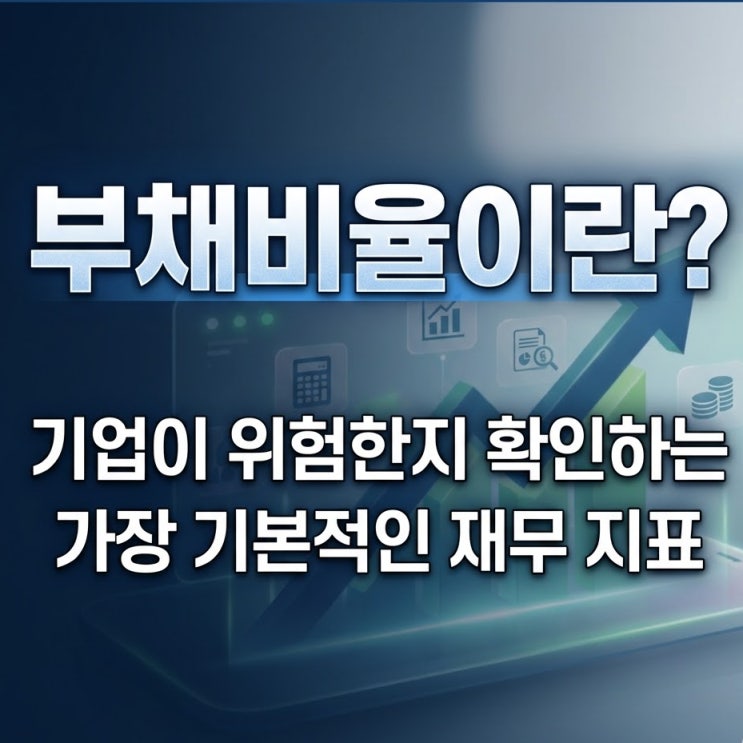  주식 부채비율이란? 기업이 위험한지 확인하는 가장 기본적인 재무 지표