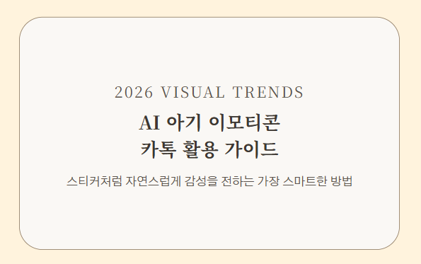 AI 아기 이모티콘 카카오톡에서 자연스럽게 쓰는 법 | 무료 제작 | 활용 팁