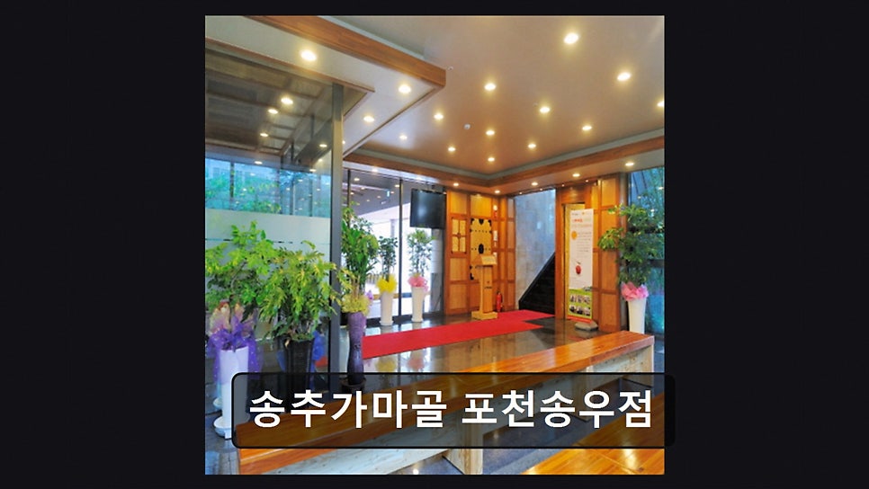 송추가마골 포천송우점 사진 5