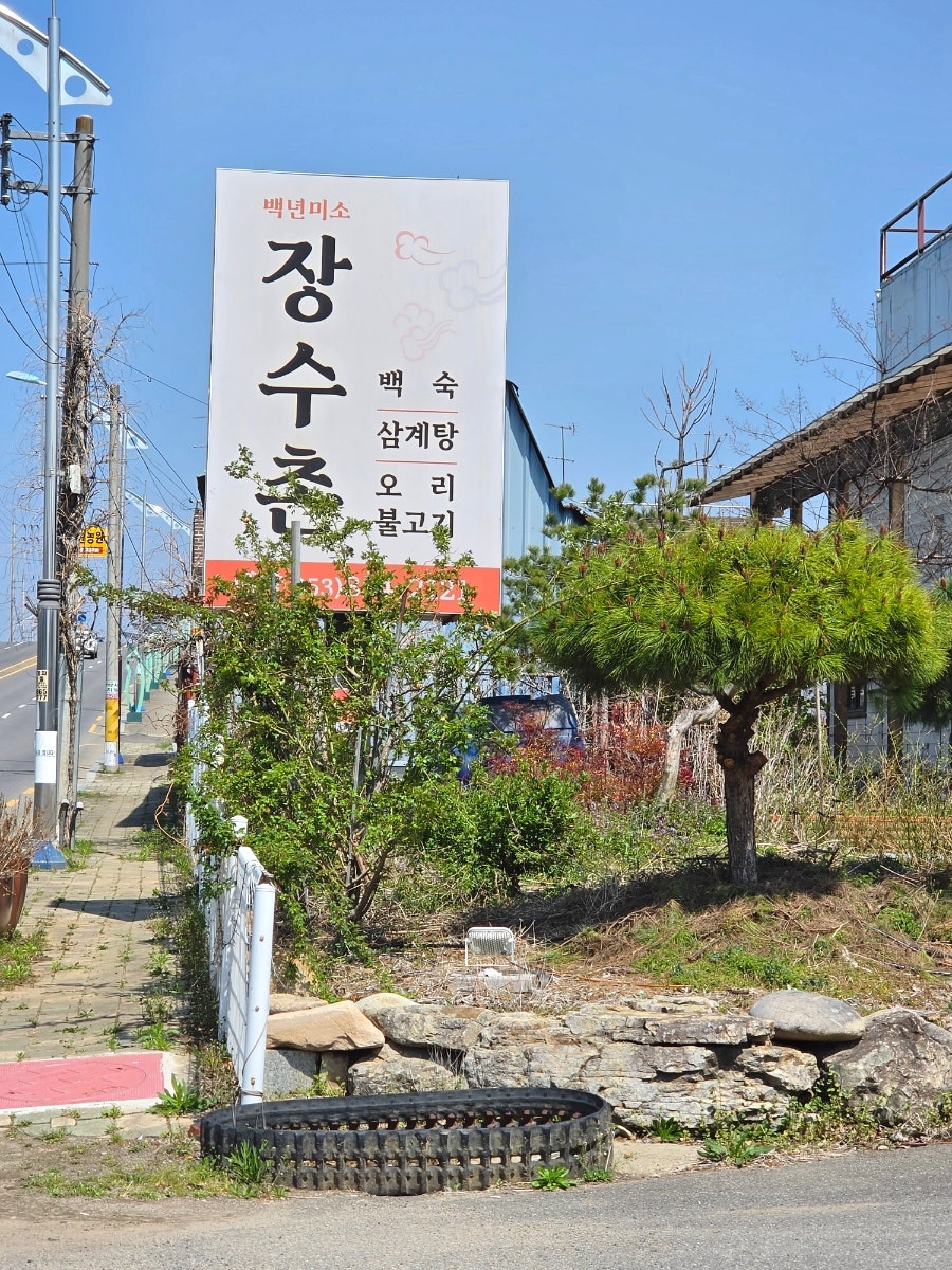 백년미소장수촌 사진 3