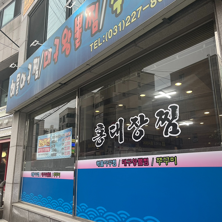 홍대장찜 사진 3
