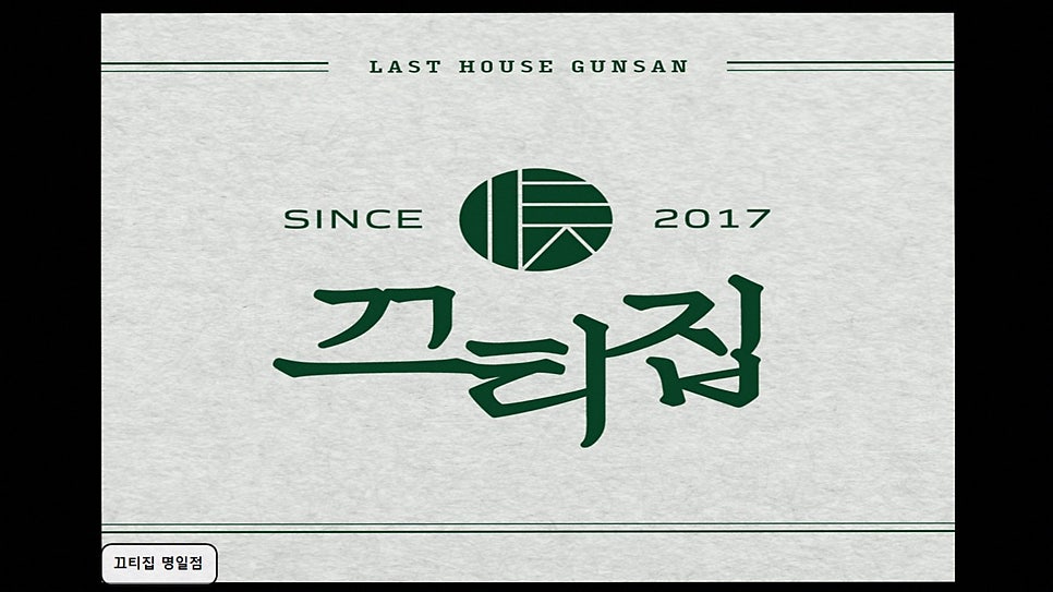 끄티집 사진 6