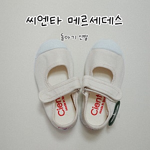 씨엔타 메르세데스 벨크로 틴타도 아이보리 125 사이즈 내돈내산 후기 (돌아기 두돌아기 신발....