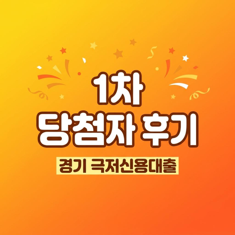 경기극저신용대출 1차 당첨자 후기 정리 (2차 접수 전 꼭 읽어보세요)