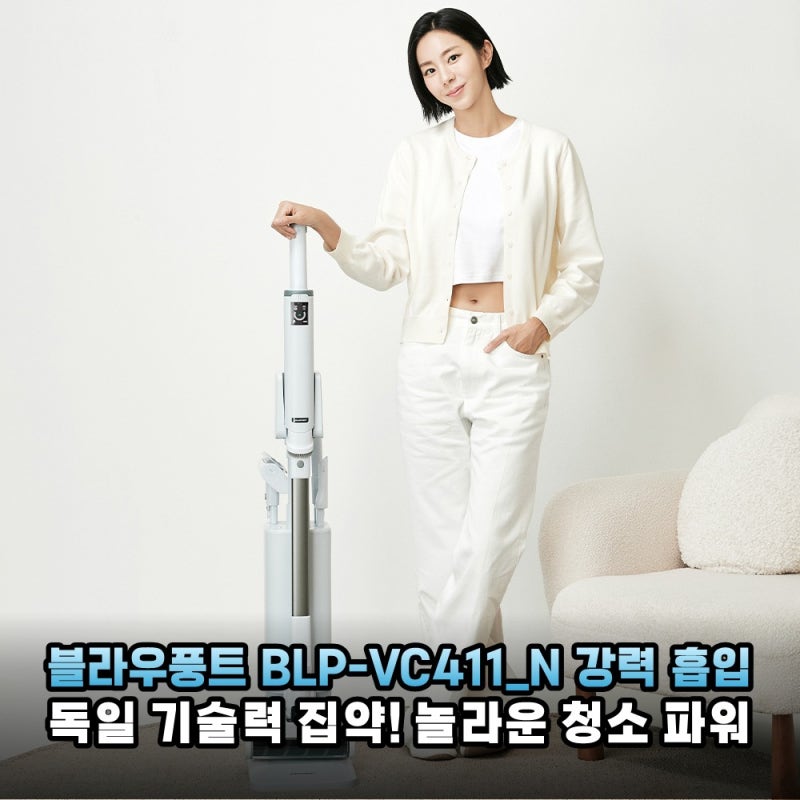 블라우풍트 BLP-VC411_N 무선청소기 솔직 후기 가성비 끝판왕 독일 기술력의 정수