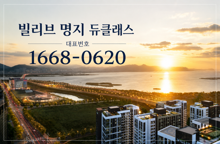  부산 서부산 프리미엄 오피스텔 빌리브 명지 듀클래스 완전 분석 – 입지·시세·투자가치까지