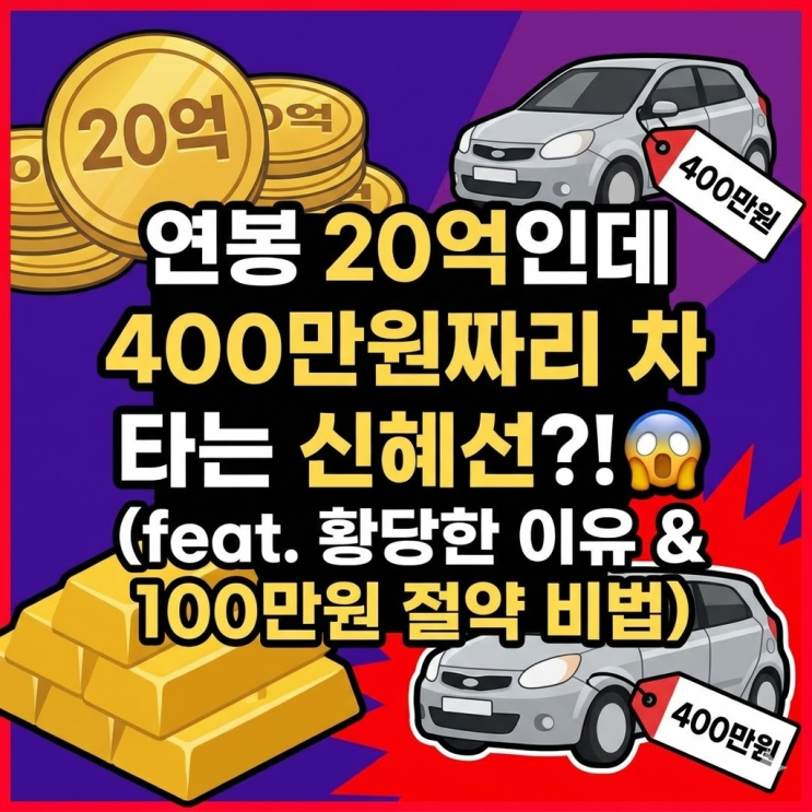  신혜선 10년 동반자 자동차 정체, 연봉 20억인데 400만원짜리 차 못 버리는 황당한 이유