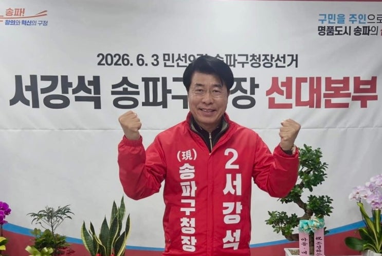 서강석 국민의힘 <b>송파구청장</b> 후보 재선 도전 “송파의 변화... 