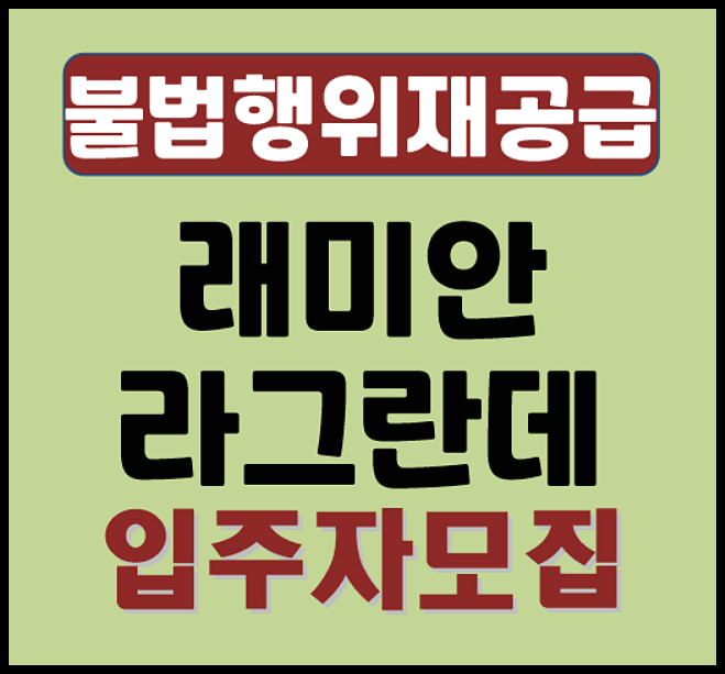  래미안 라그란데 불법행위재공급 무순위 줍줍 청약 안내 (분양가, 시세 차익)