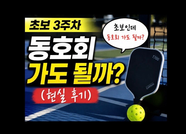 피클볼 초보 3주차, 동호회 처음 나가본 솔직 후기 (초보 현실)
