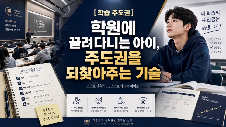  [학습 주도권] 학원에 끌려다니는 아이, 주도권을 되찾아주는 기술