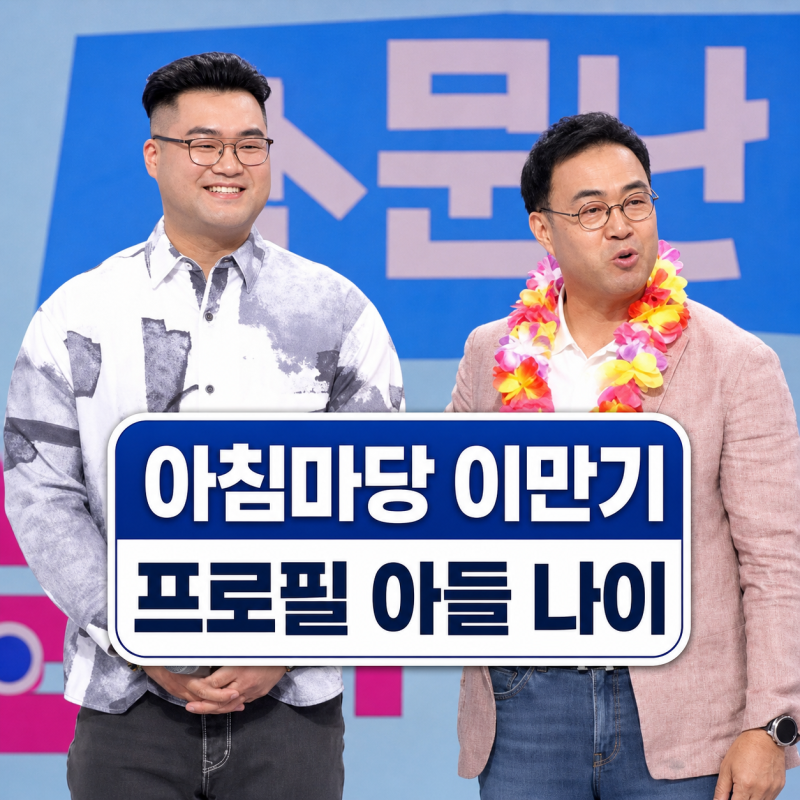 아침마당 이만기 프로필 | 아들 이동훈 키 190cm 세쌍둥이 할아버지 근황