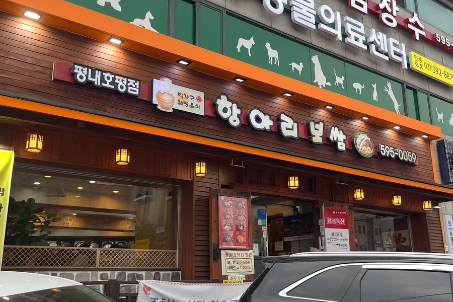 항아리보쌈 평내호평점 사진 2