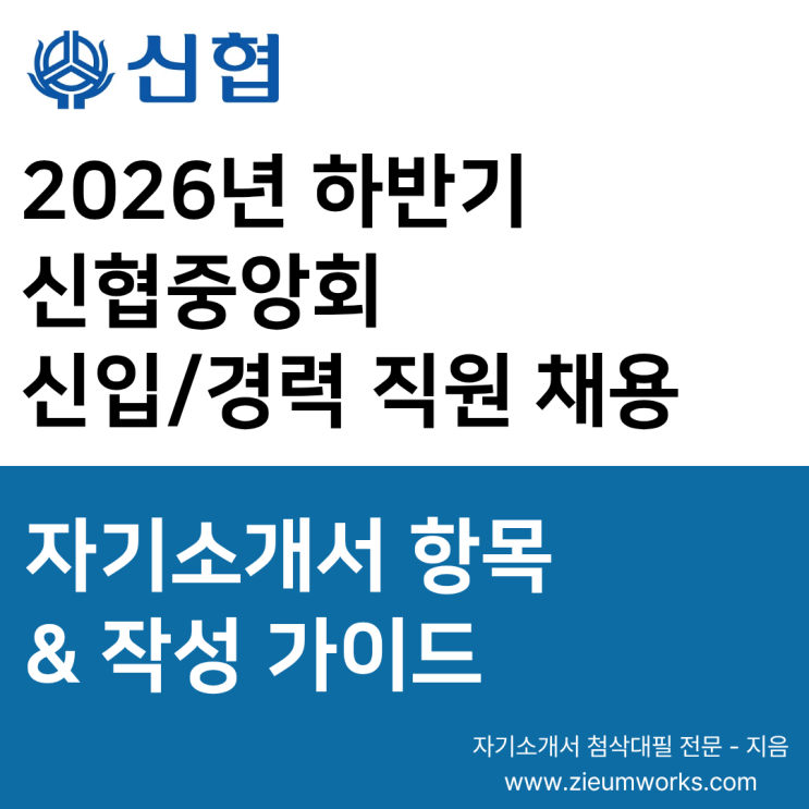 [신협중앙회] 2026년 하반기 자기소개서 작성 가이드